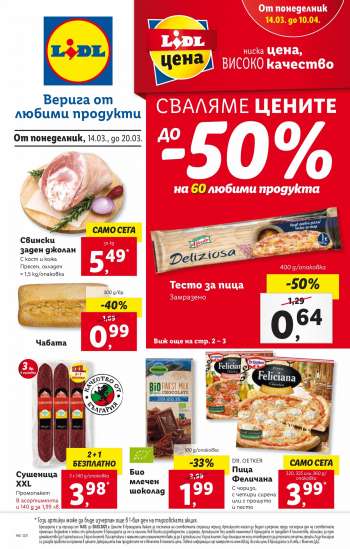 Брошура на Лидл - 14.03.2022 - 20.03.2022.