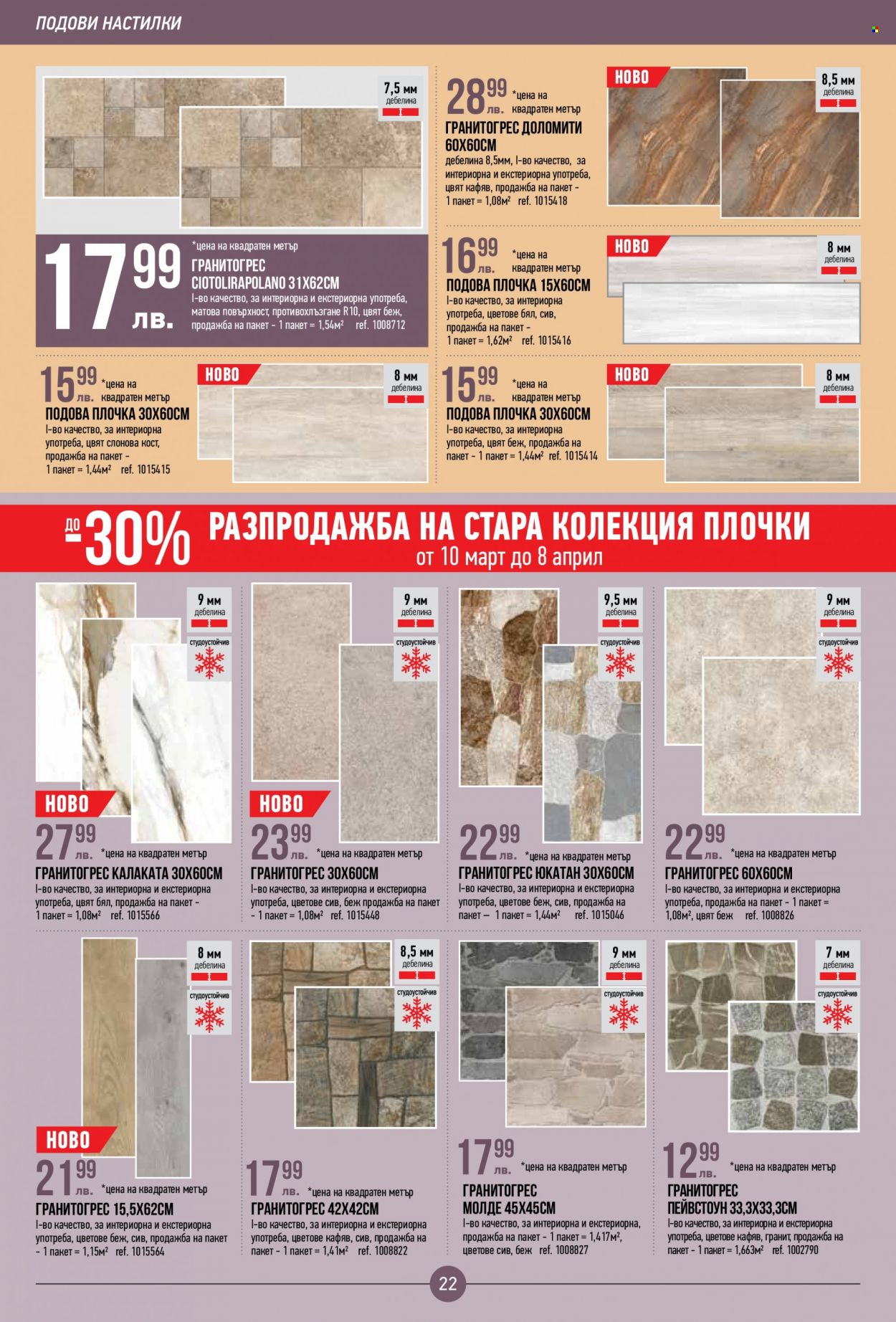 Брошура на Mr. Bricolage - 10.03.2022 - 30.03.2022. Страница 22