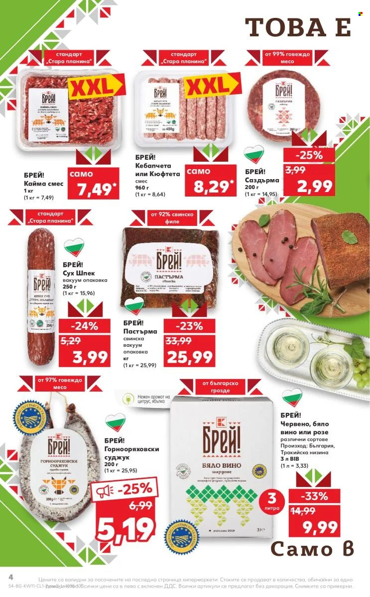 Брошура на Кауфланд - 14.03.2022 - 27.03.2022. Страница 4