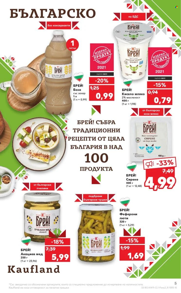 Брошура на Кауфланд - 14.03.2022 - 27.03.2022. Страница 5