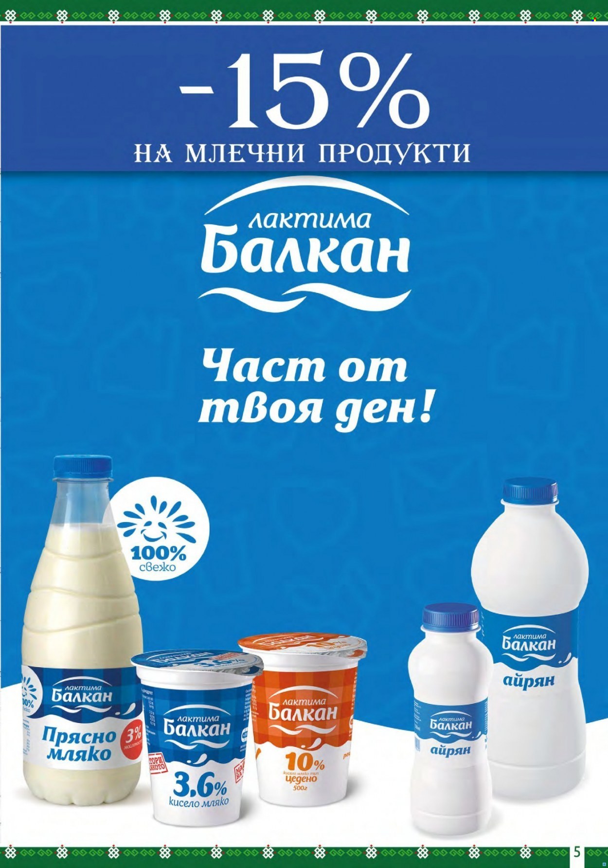 Брошура на BulMag - 14.03.2022 - 20.03.2022. Страница 5
