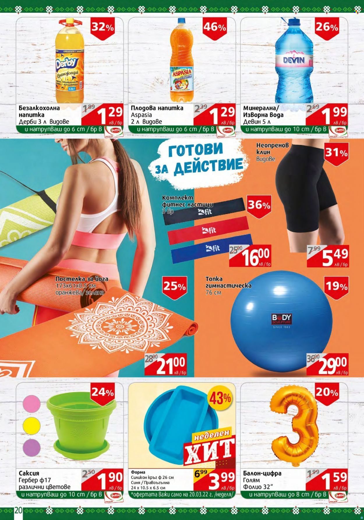 Брошура на BulMag - 14.03.2022 - 20.03.2022. Страница 20