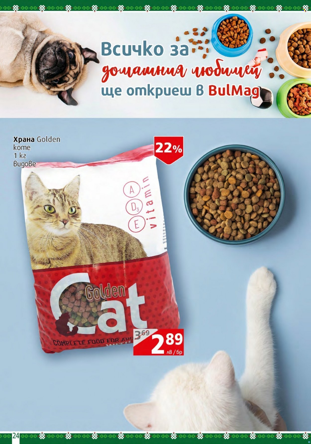 Брошура на BulMag - 14.03.2022 - 20.03.2022. Страница 24