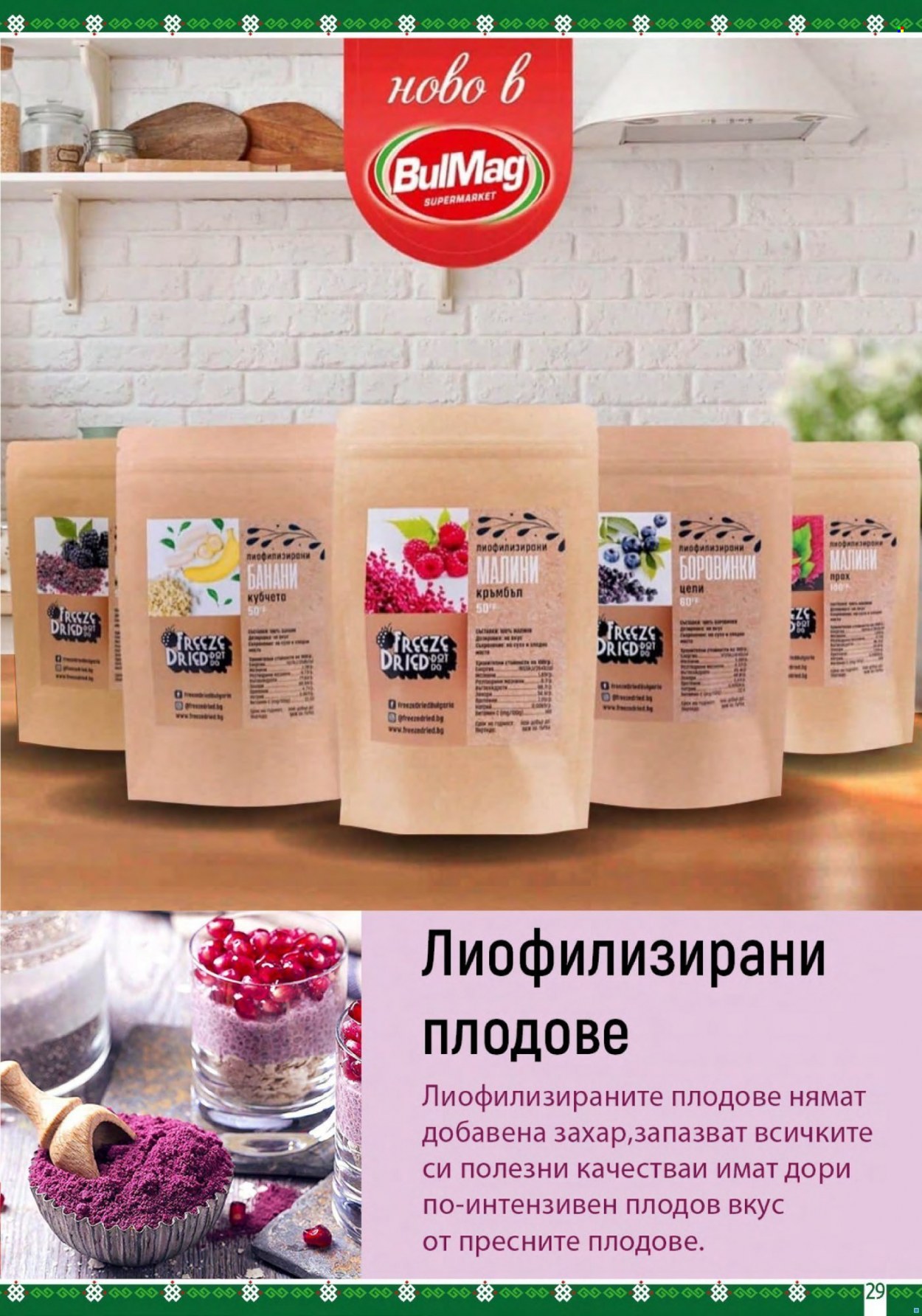 Брошура на BulMag - 14.03.2022 - 20.03.2022. Страница 29