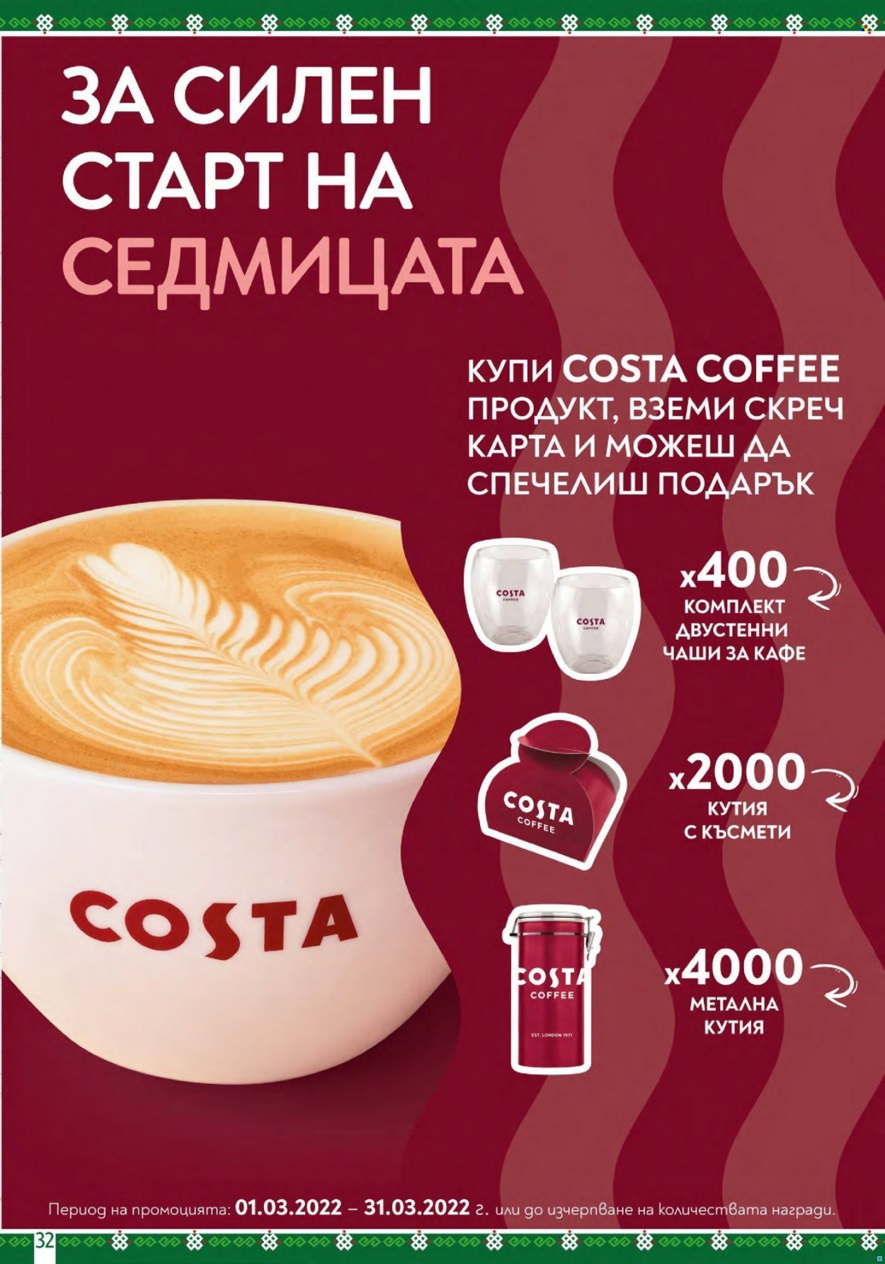 Брошура на BulMag - 14.03.2022 - 20.03.2022. Страница 32