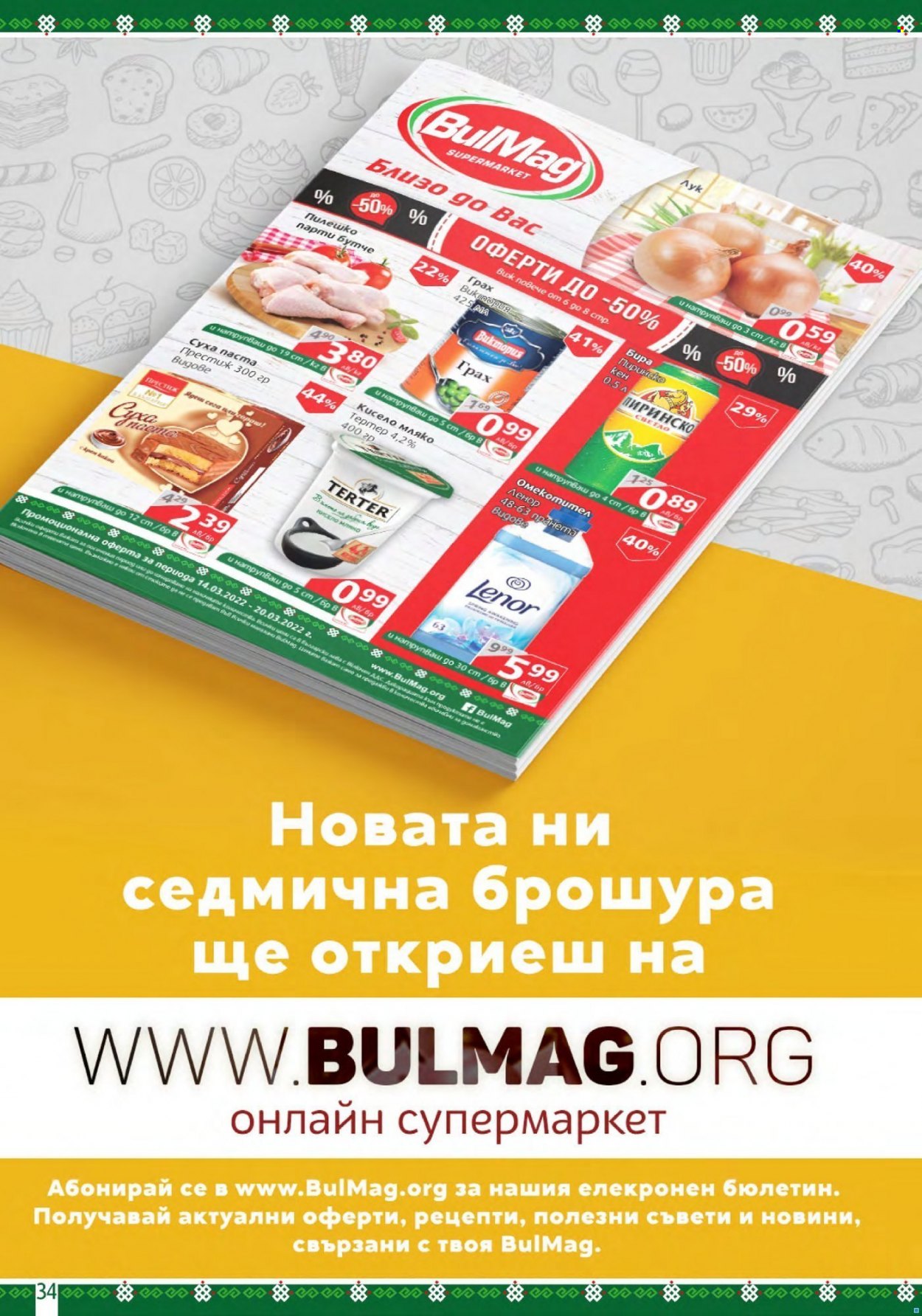 Брошура на BulMag - 14.03.2022 - 20.03.2022. Страница 34