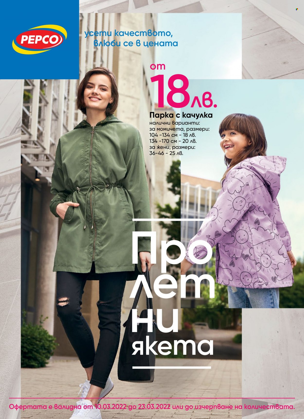 Брошура на Pepco - 10.03.2022 - 23.03.2022. Страница 1