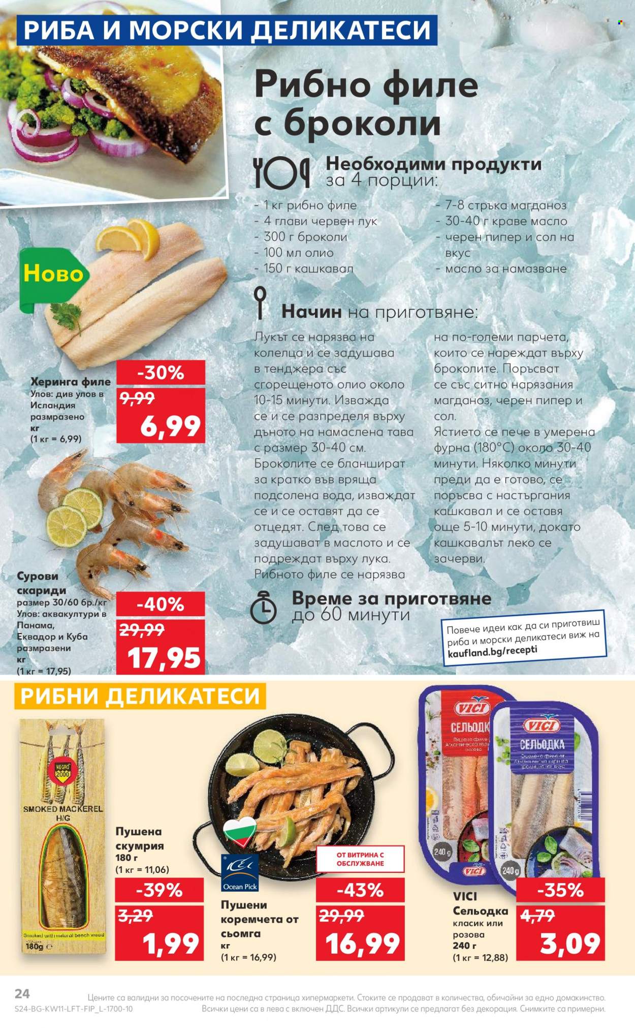 Брошура на Кауфланд - 14.03.2022 - 20.03.2022. Страница 24