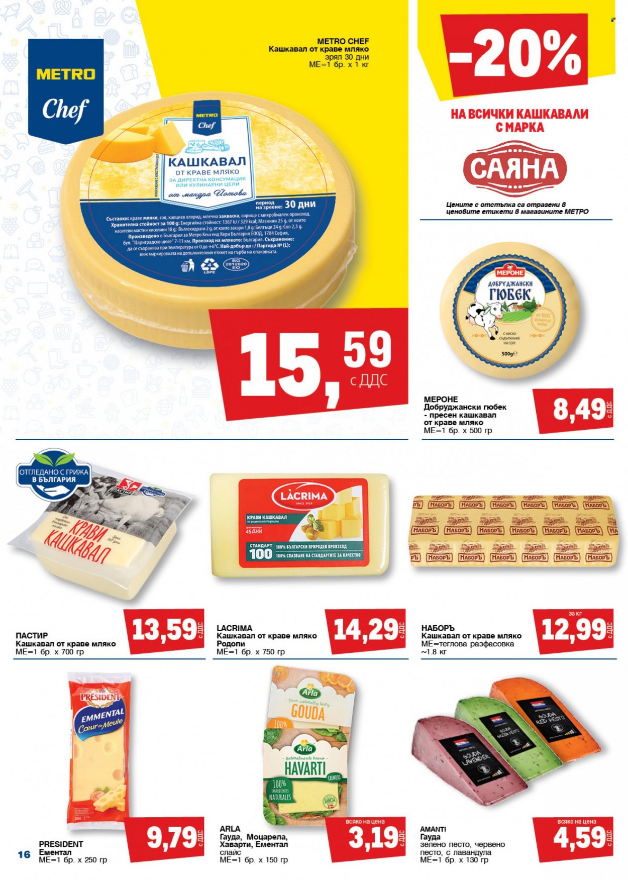 Брошура на МЕТРО - 17.03.2022 - 30.03.2022. Страница 16