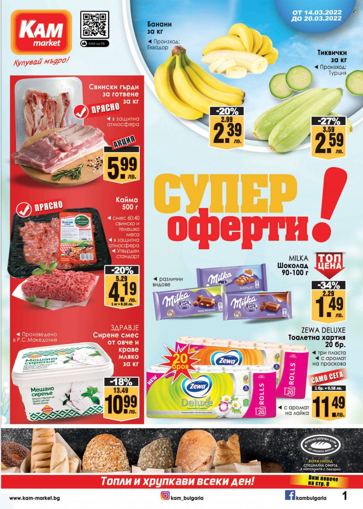 Брошура на КАМ Маркет - 14.03.2022 - 20.03.2022. Страница 1