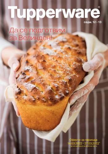 Брошура на Tupperware - 14.03.2022 - 27.03.2022.