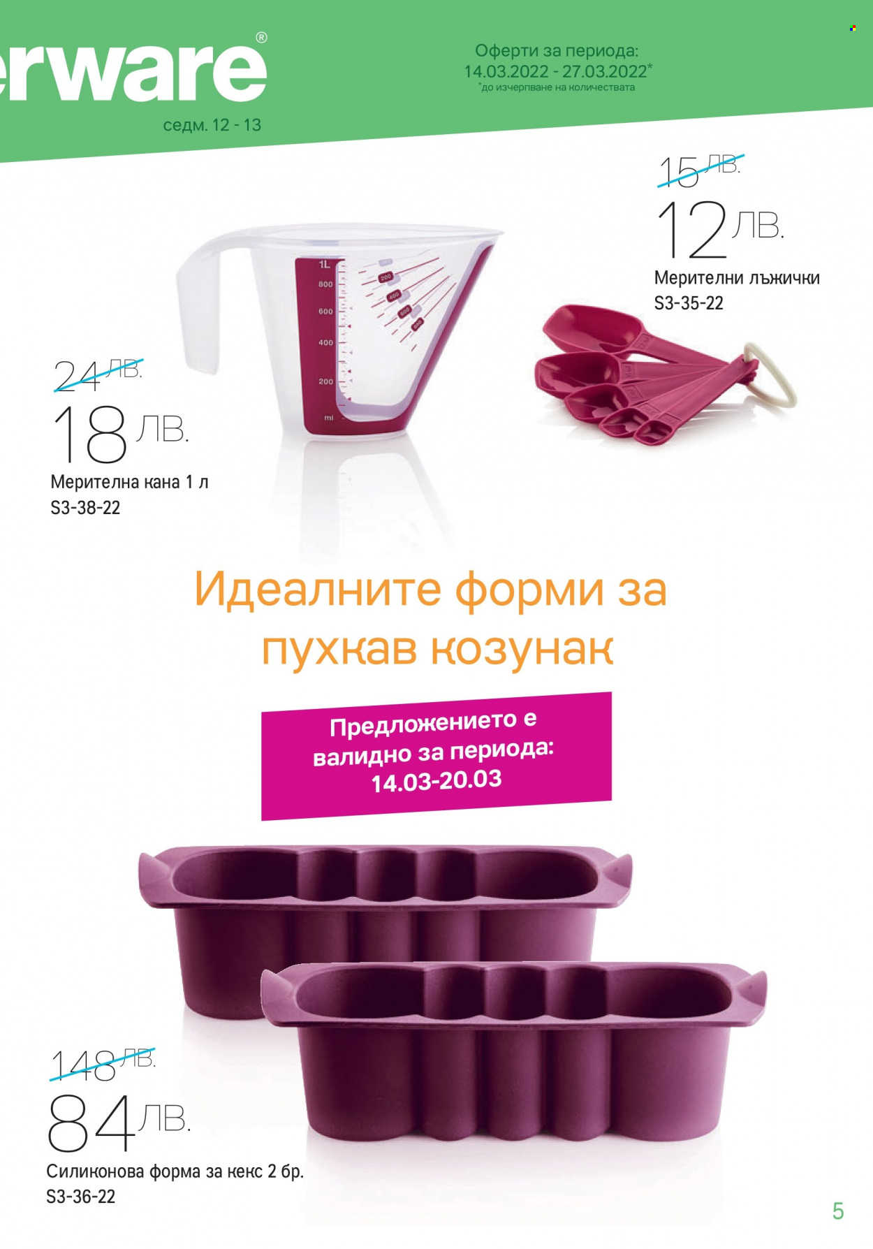 Брошура на Tupperware - 14.03.2022 - 27.03.2022. Страница 5