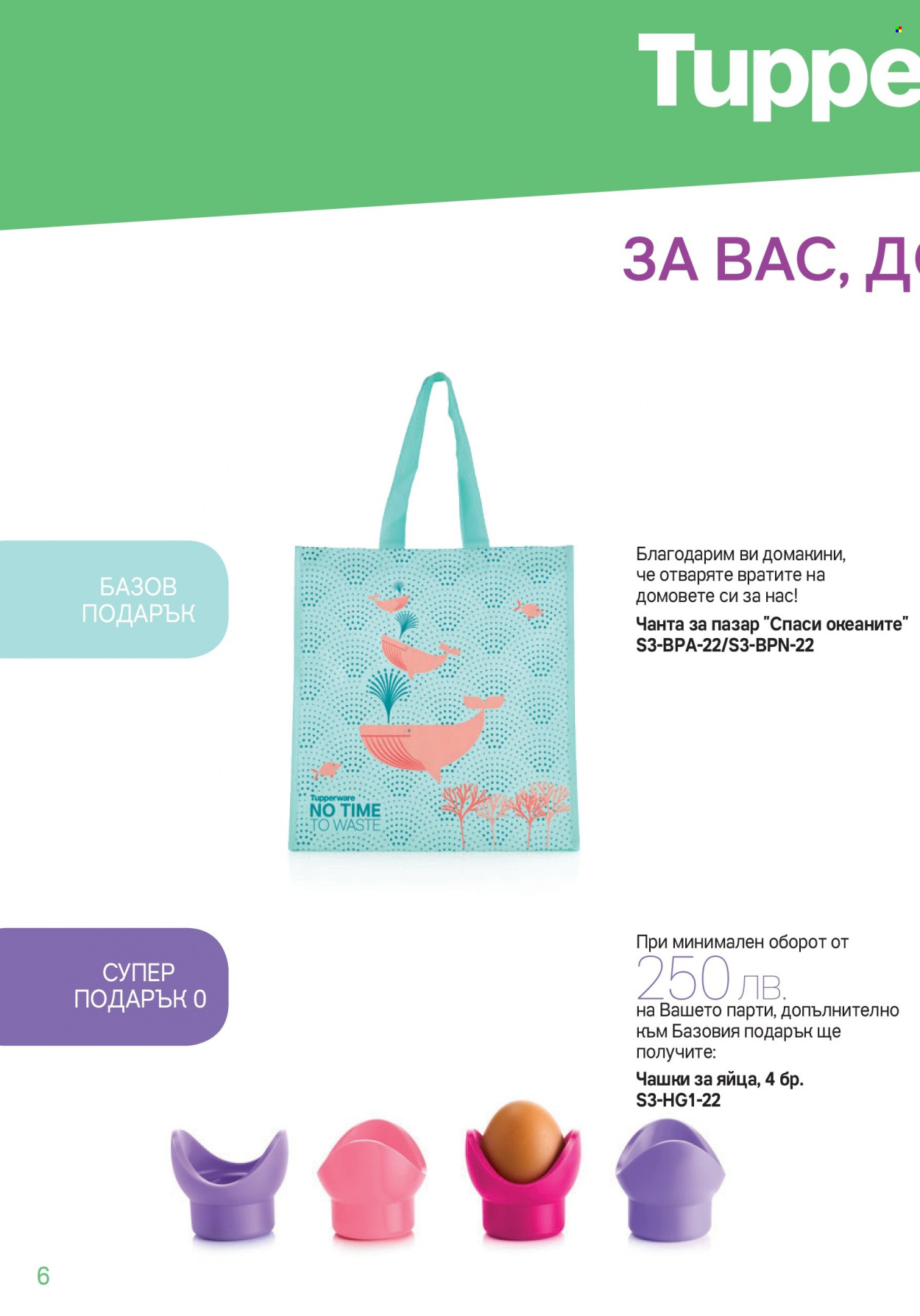Брошура на Tupperware - 14.03.2022 - 27.03.2022. Страница 6