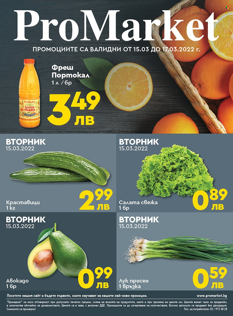 Брошура на ПроМаркет - 15.03.2022 - 17.03.2022. Страница 1
