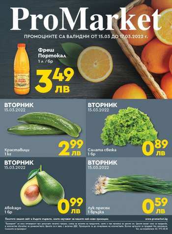 Брошура на ПроМаркет - 15.03.2022 - 17.03.2022.