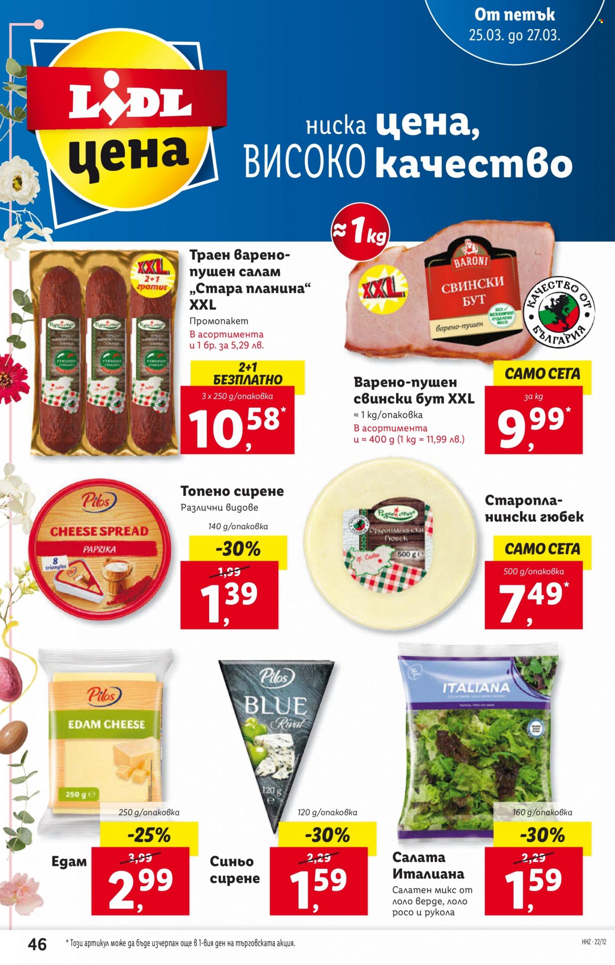 Брошура на Лидл - 21.03.2022 - 27.03.2022. Страница 46
