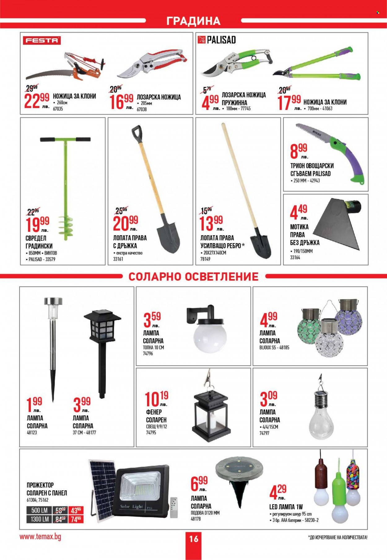 Брошура на Темакс - 19.03.2022 - 08.04.2022. Страница 16