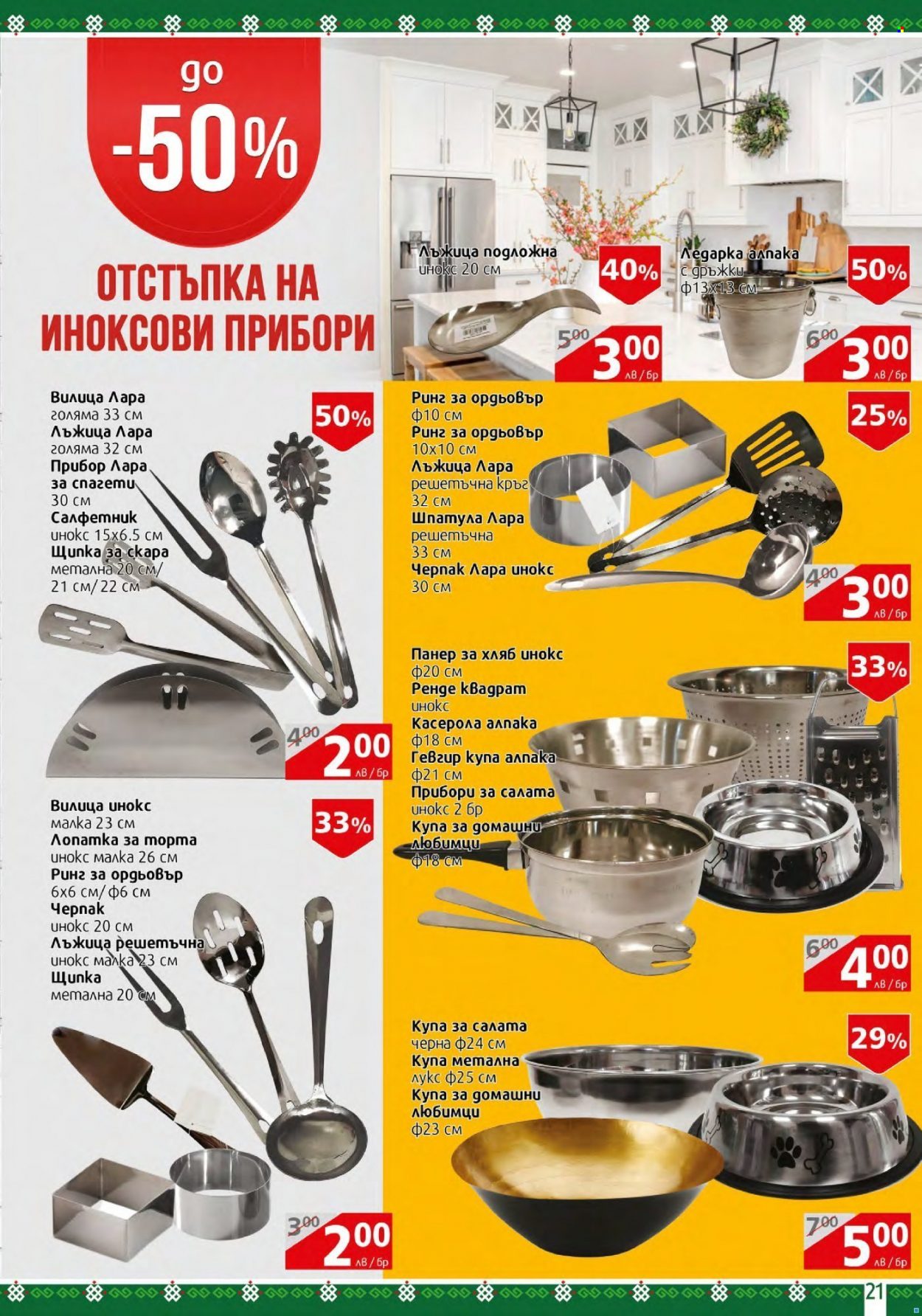 Брошура на BulMag - 21.03.2022 - 27.03.2022. Страница 21