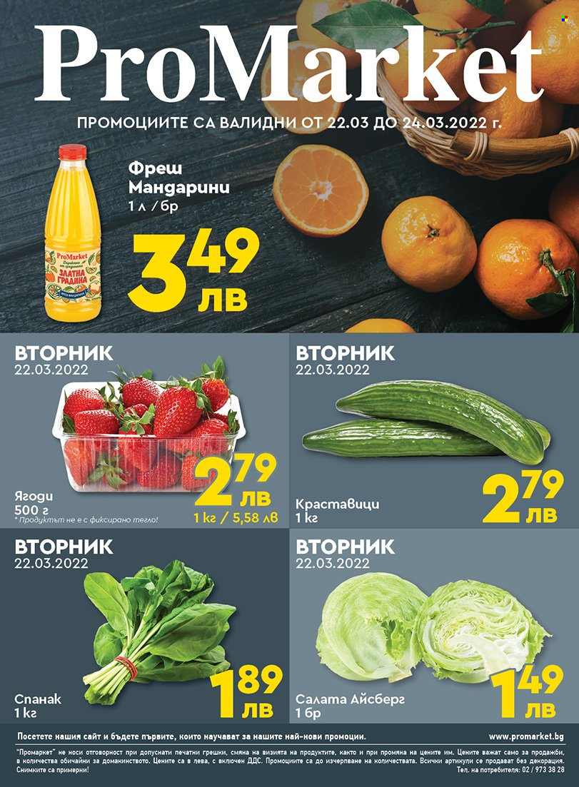 Брошура на ПроМаркет - 22.03.2022 - 24.03.2022. Страница 1