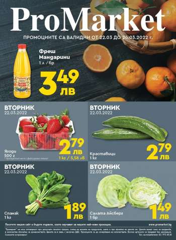 Брошура на ПроМаркет - 22.03.2022 - 24.03.2022.