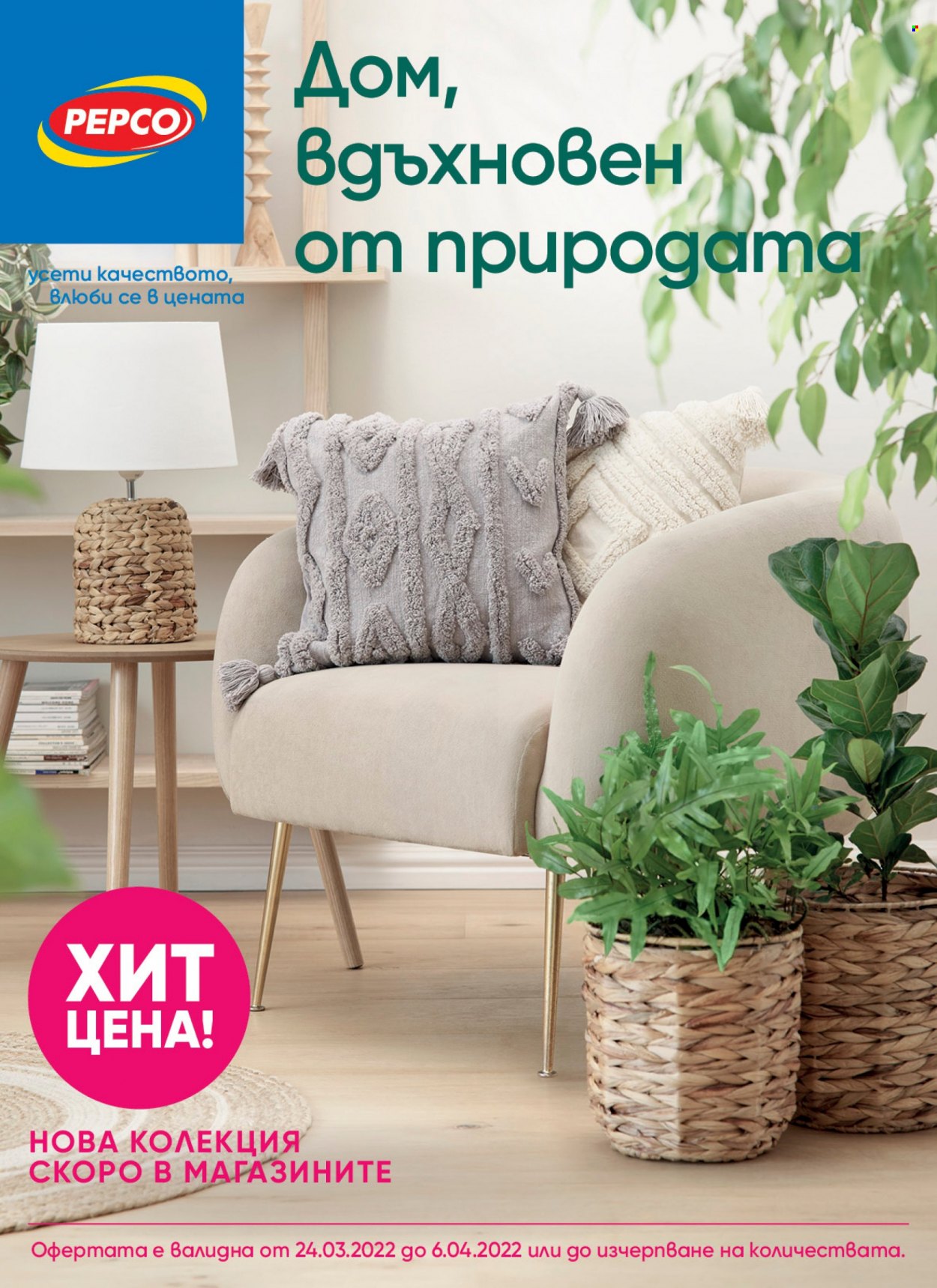 Брошура на Pepco - 24.03.2022 - 06.04.2022. Страница 1