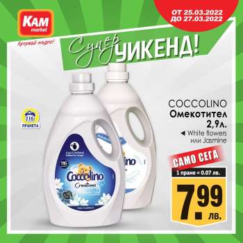 Брошура на КАМ Маркет - 25.03.2022 - 27.03.2022.