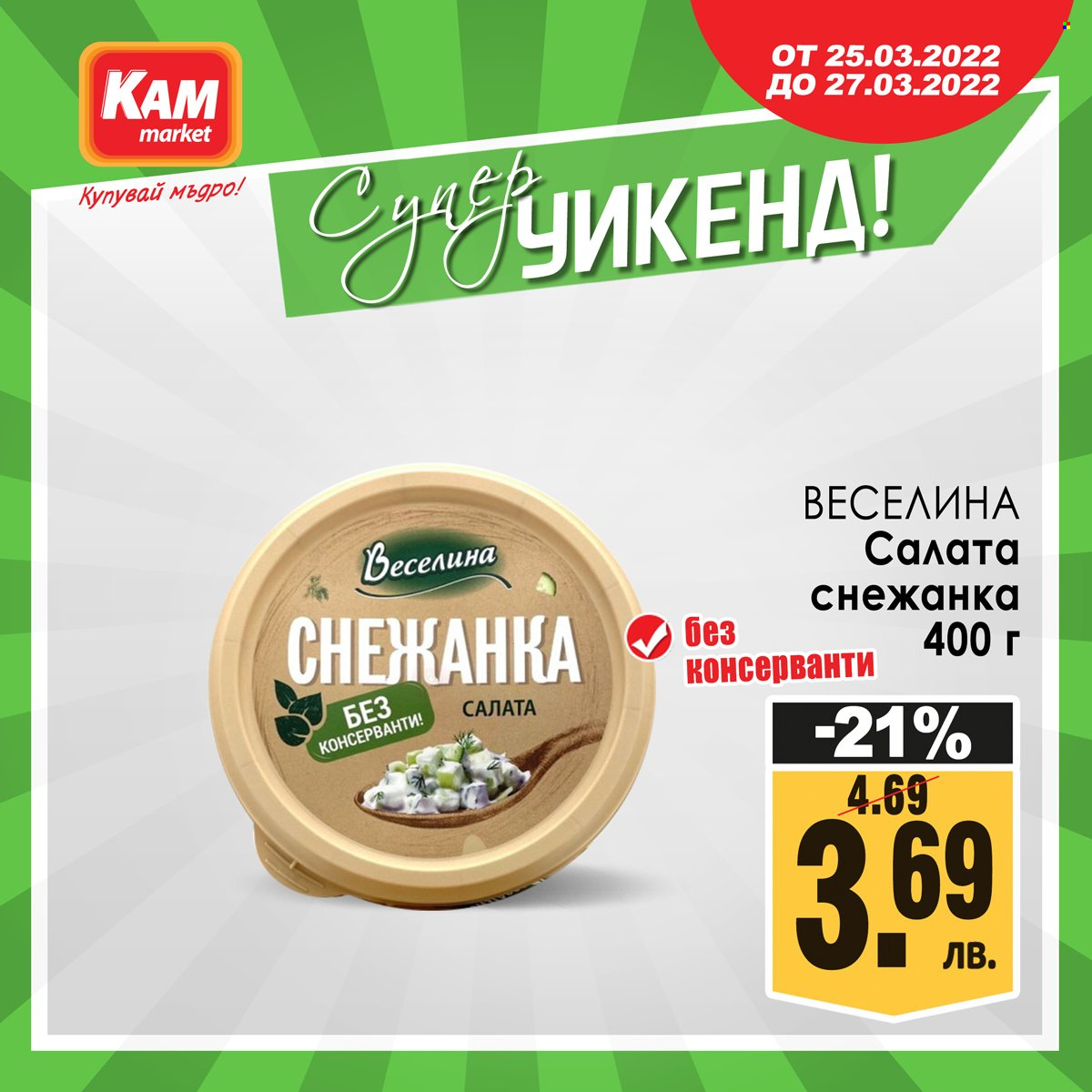 Брошура на КАМ Маркет - 25.03.2022 - 27.03.2022. Страница 3