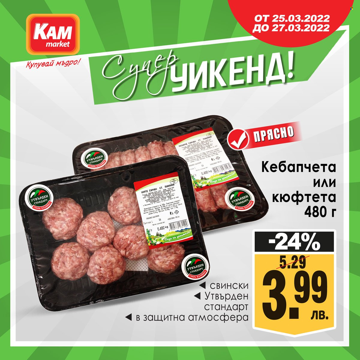 Брошура на КАМ Маркет - 25.03.2022 - 27.03.2022. Страница 4