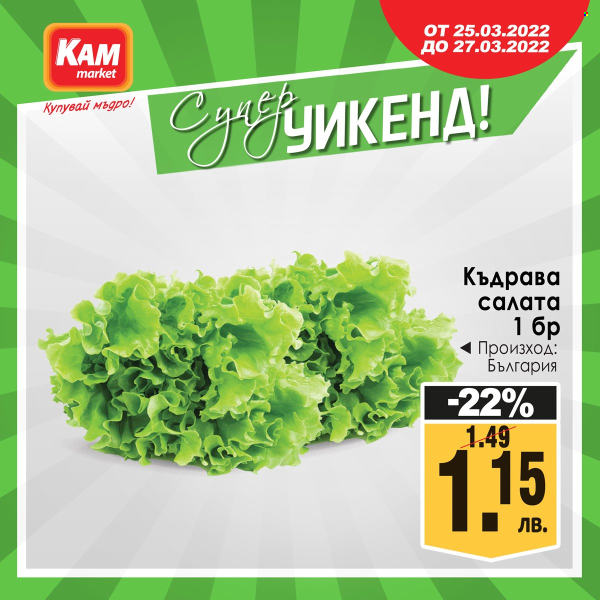Брошура на КАМ Маркет - 25.03.2022 - 27.03.2022. Страница 5