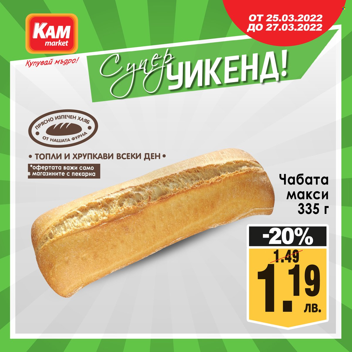 Брошура на КАМ Маркет - 25.03.2022 - 27.03.2022. Страница 6