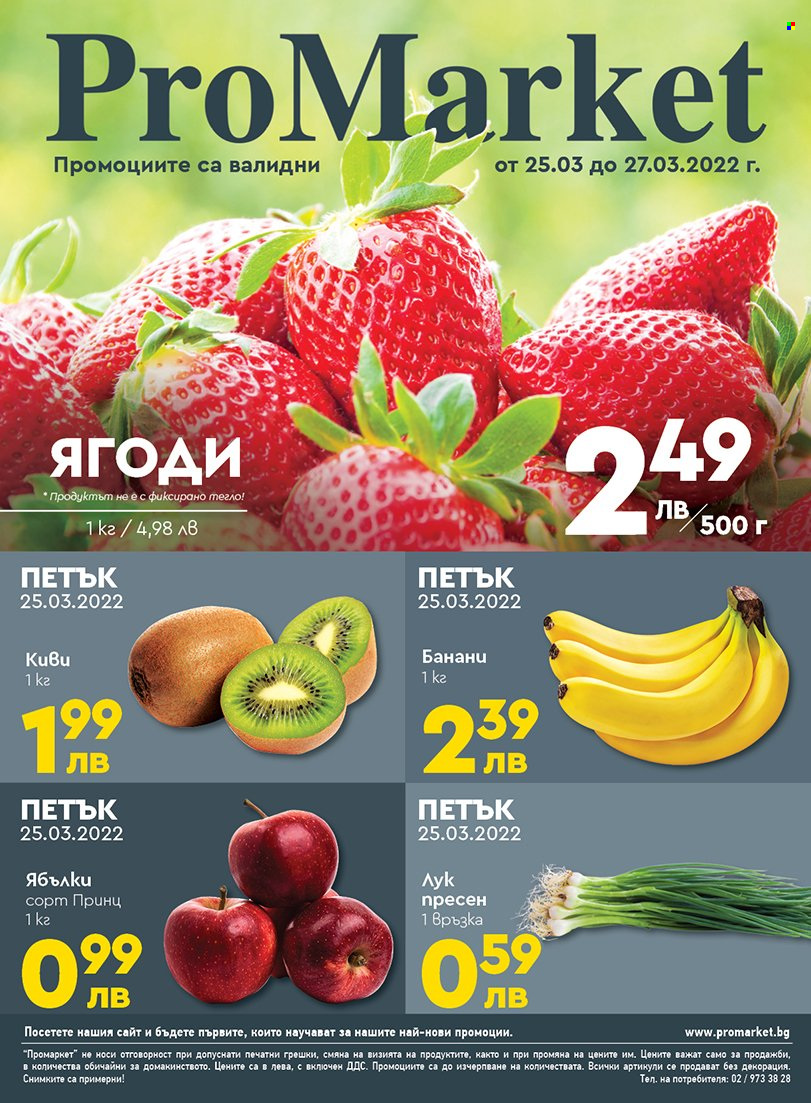 Брошура на ПроМаркет - 25.03.2022 - 27.03.2022. Страница 1