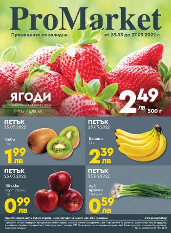 Брошура на ПроМаркет - 25.03.2022 - 27.03.2022.