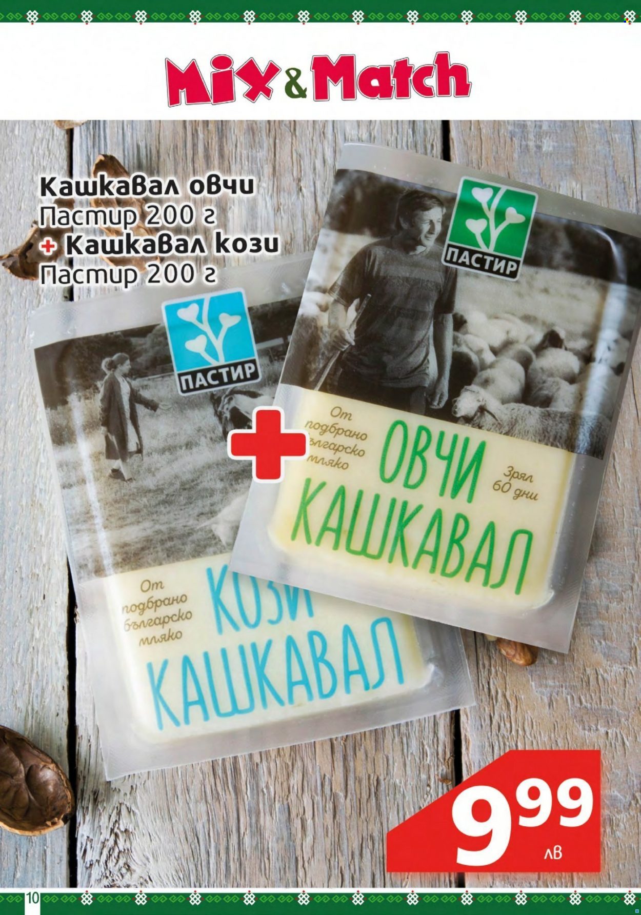 Брошура на BulMag - 28.03.2022 - 03.04.2022. Страница 10