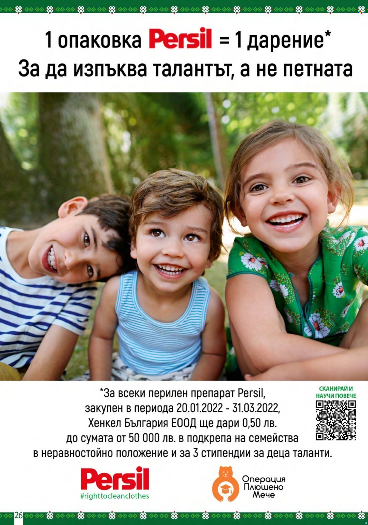 Брошура на BulMag - 28.03.2022 - 03.04.2022. Страница 26