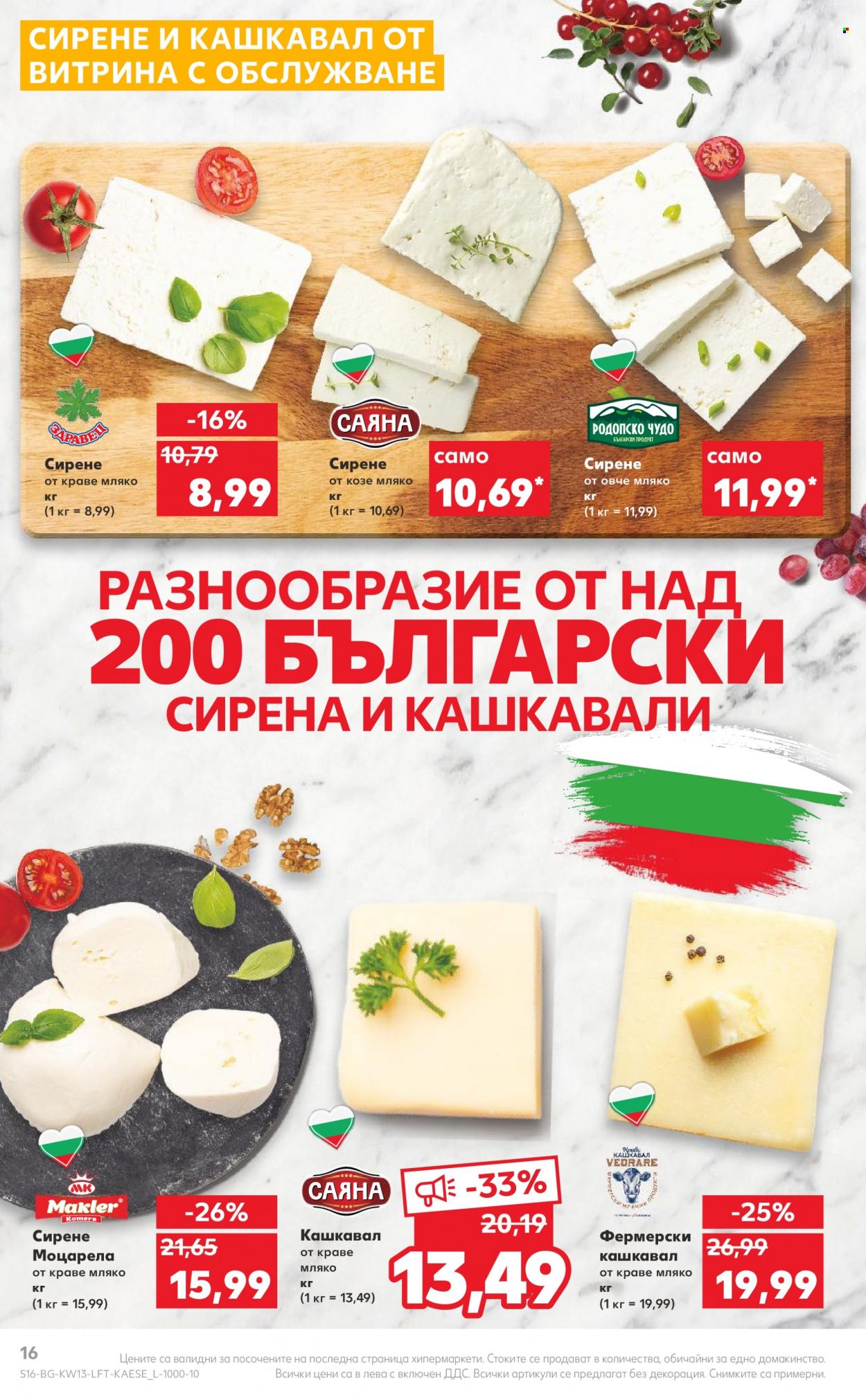 Брошура на Кауфланд - 28.03.2022 - 03.04.2022. Страница 16
