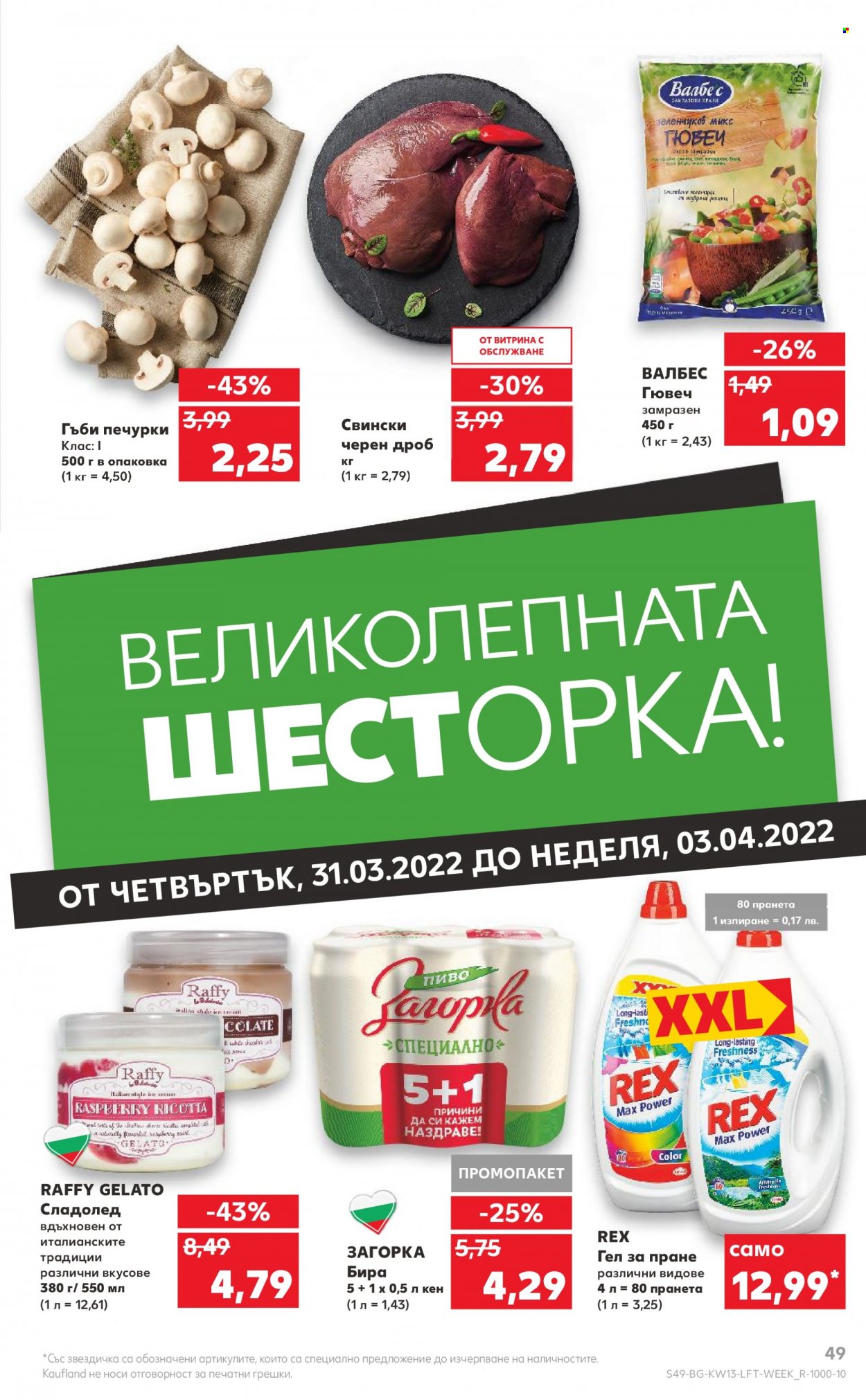 Брошура на Кауфланд - 28.03.2022 - 03.04.2022. Страница 49