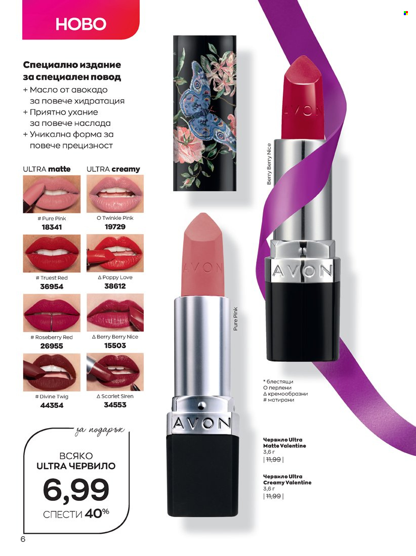Брошура на Avon - 14.02.2022 - 31.03.2022. Страница 6