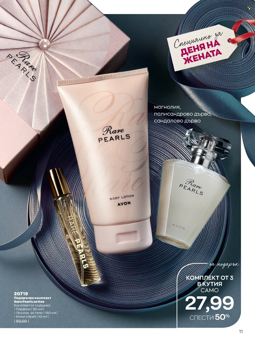 Брошура на Avon - 14.02.2022 - 31.03.2022. Страница 11