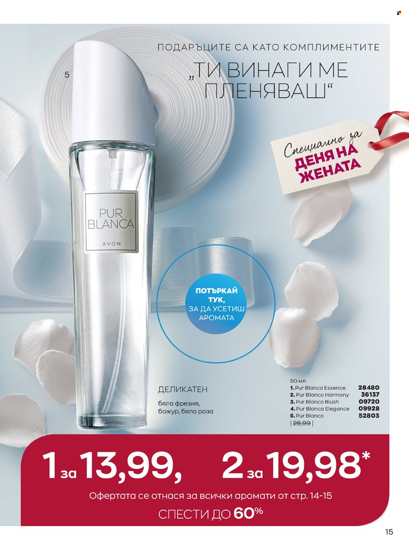 Брошура на Avon - 14.02.2022 - 31.03.2022. Страница 15