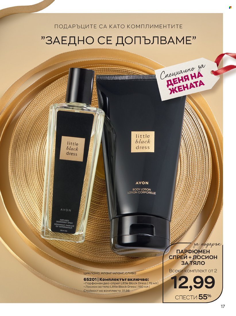 Брошура на Avon - 14.02.2022 - 31.03.2022. Страница 17