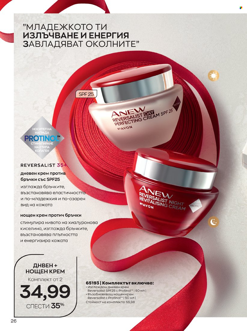 Брошура на Avon - 14.02.2022 - 31.03.2022. Страница 26