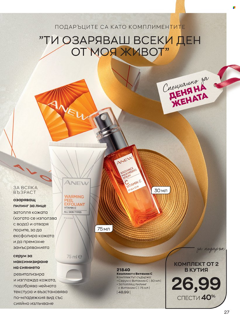 Брошура на Avon - 14.02.2022 - 31.03.2022. Страница 27