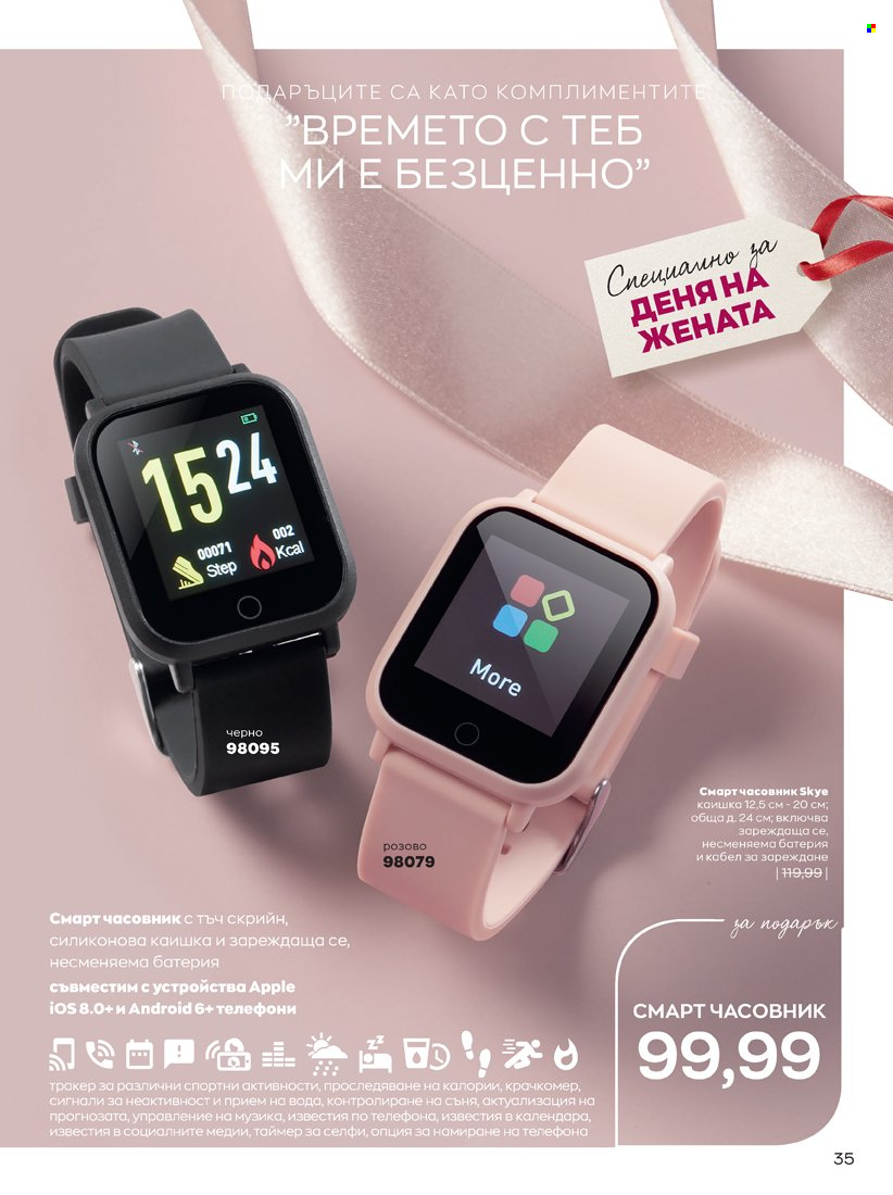 Брошура на Avon - 14.02.2022 - 31.03.2022. Страница 35