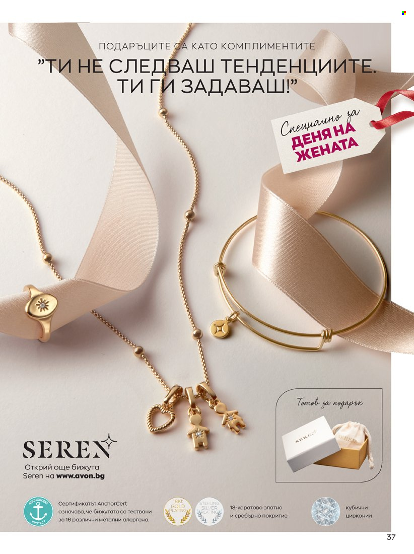 Брошура на Avon - 14.02.2022 - 31.03.2022. Страница 37