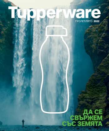 Брошура на Tupperware.