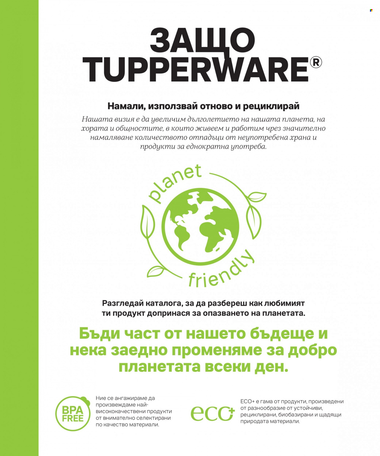 Брошура на Tupperware. Страница 2