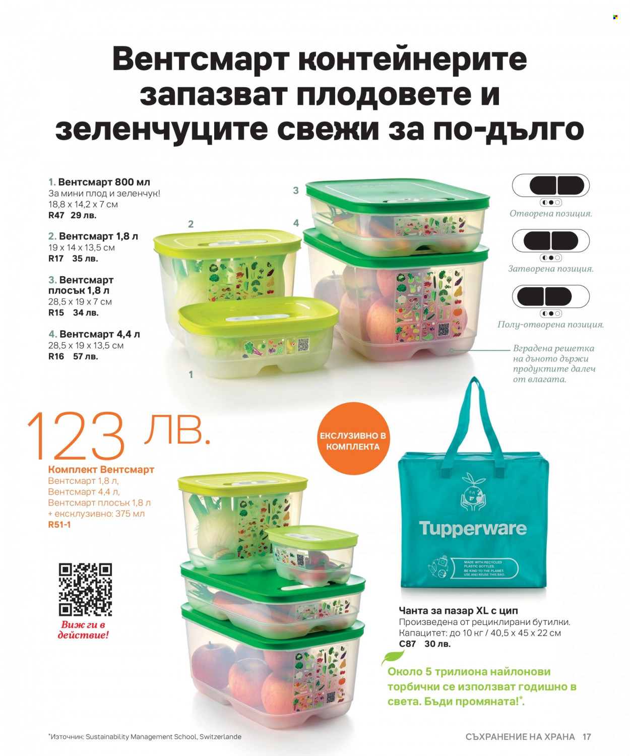 Брошура на Tupperware. Страница 17