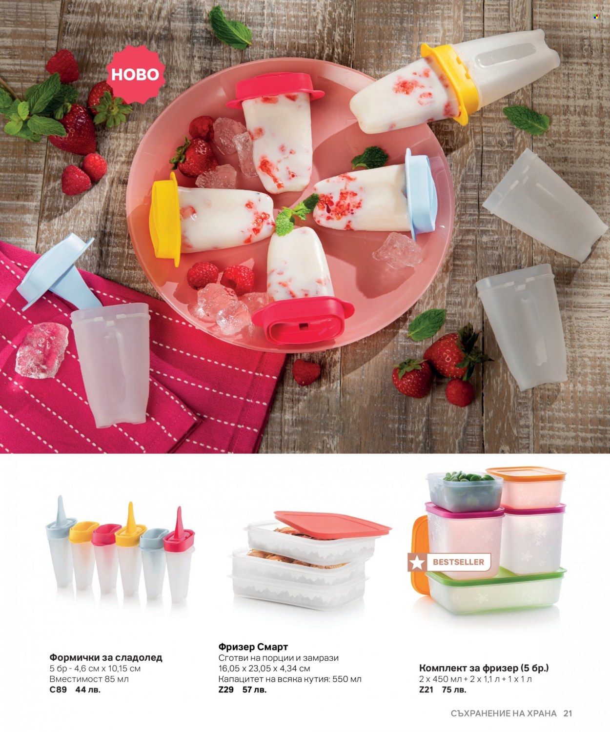 Брошура на Tupperware. Страница 21