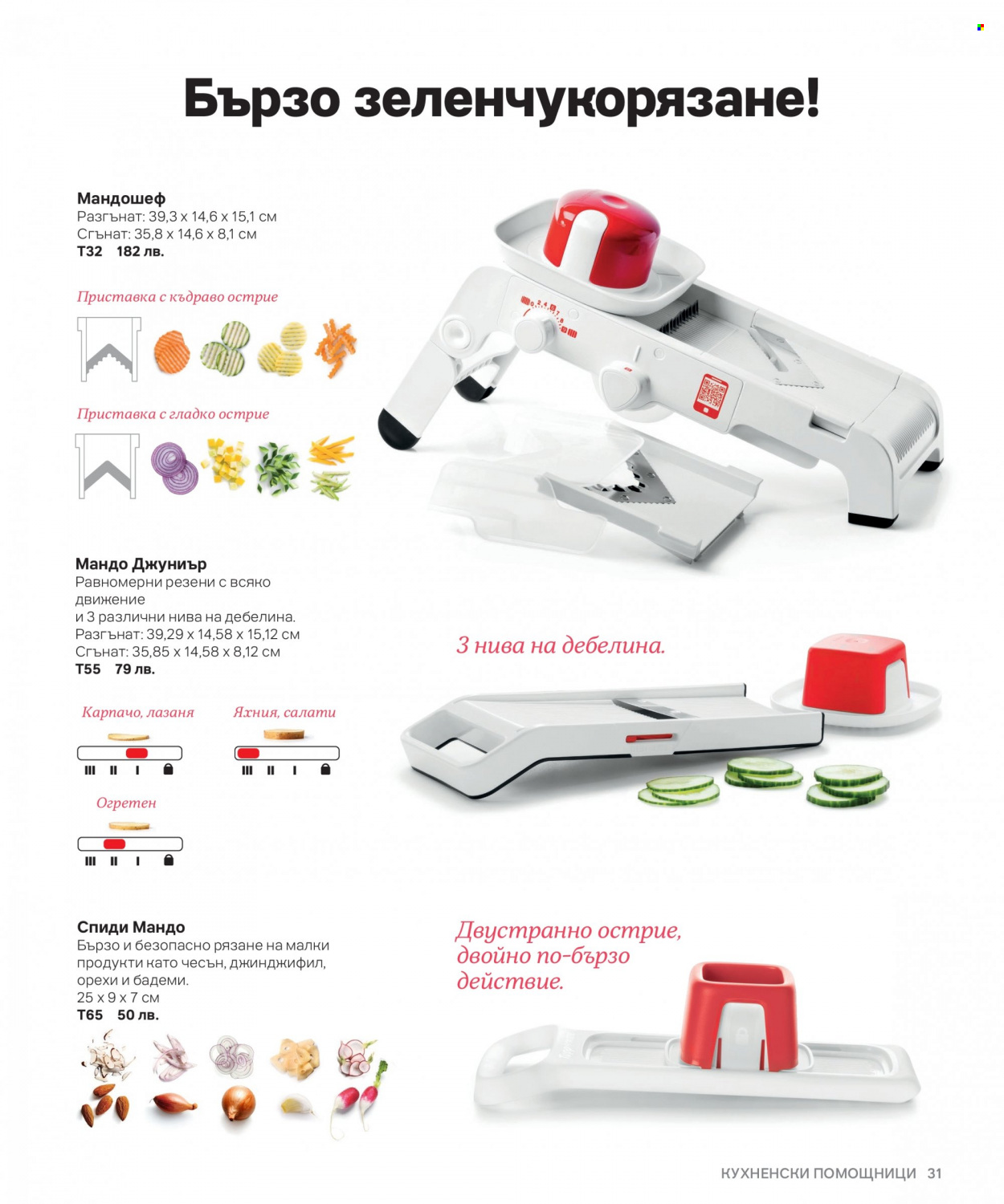 Брошура на Tupperware. Страница 31