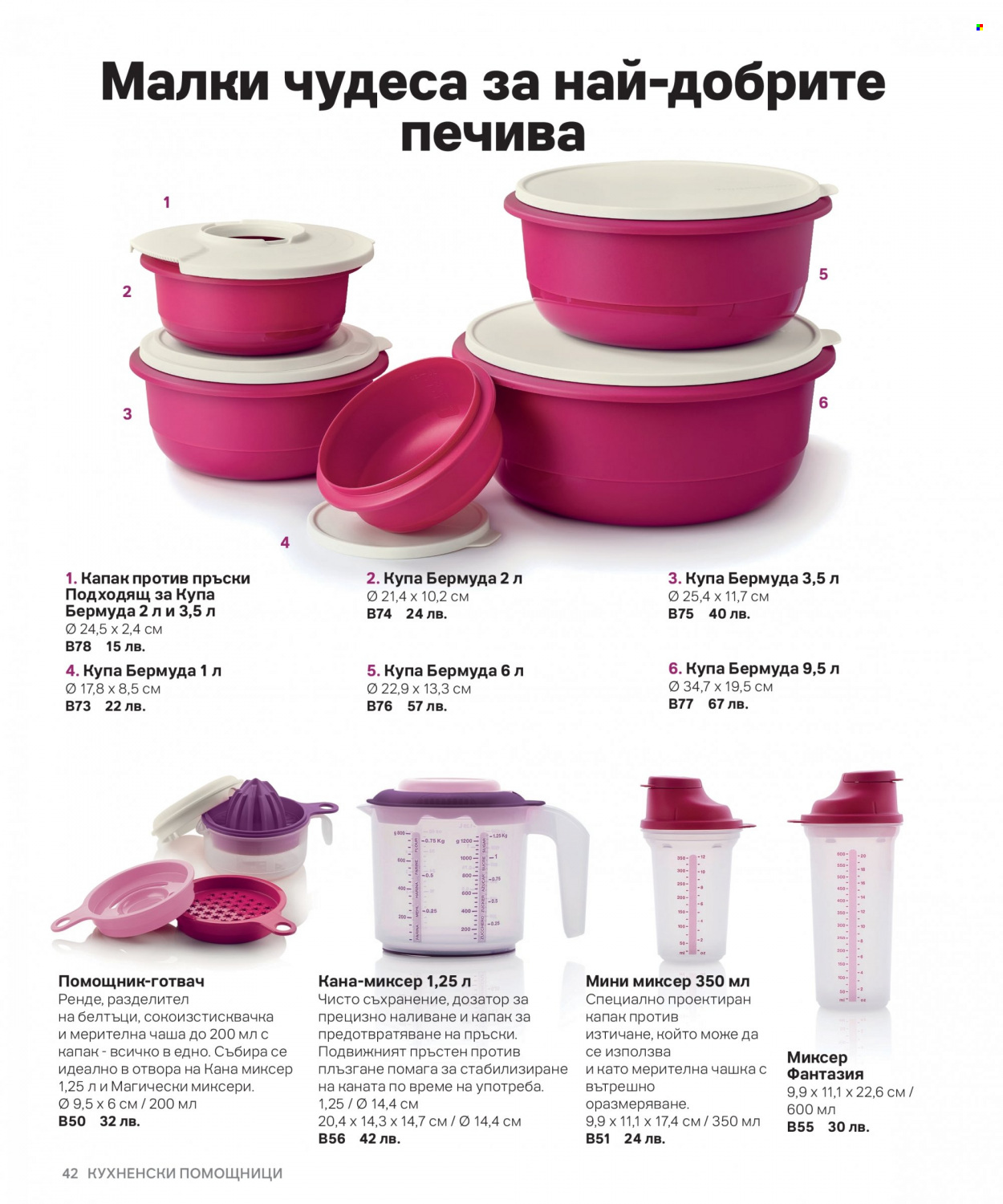 Брошура на Tupperware. Страница 42